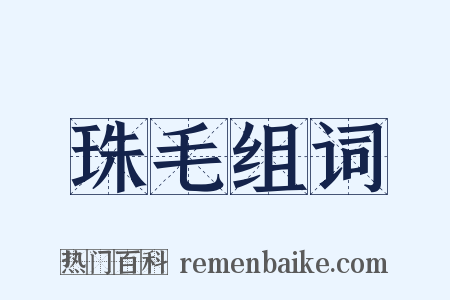 珠毛组词是什么意思的图片